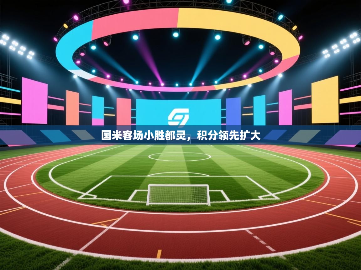 国米客场小胜都灵，积分领先扩大