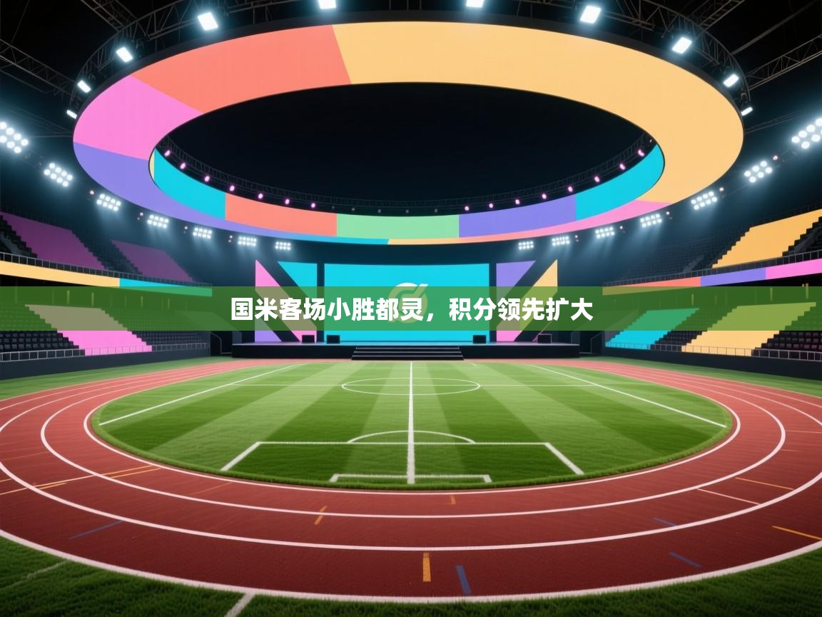 国米客场小胜都灵，积分领先扩大  第2张