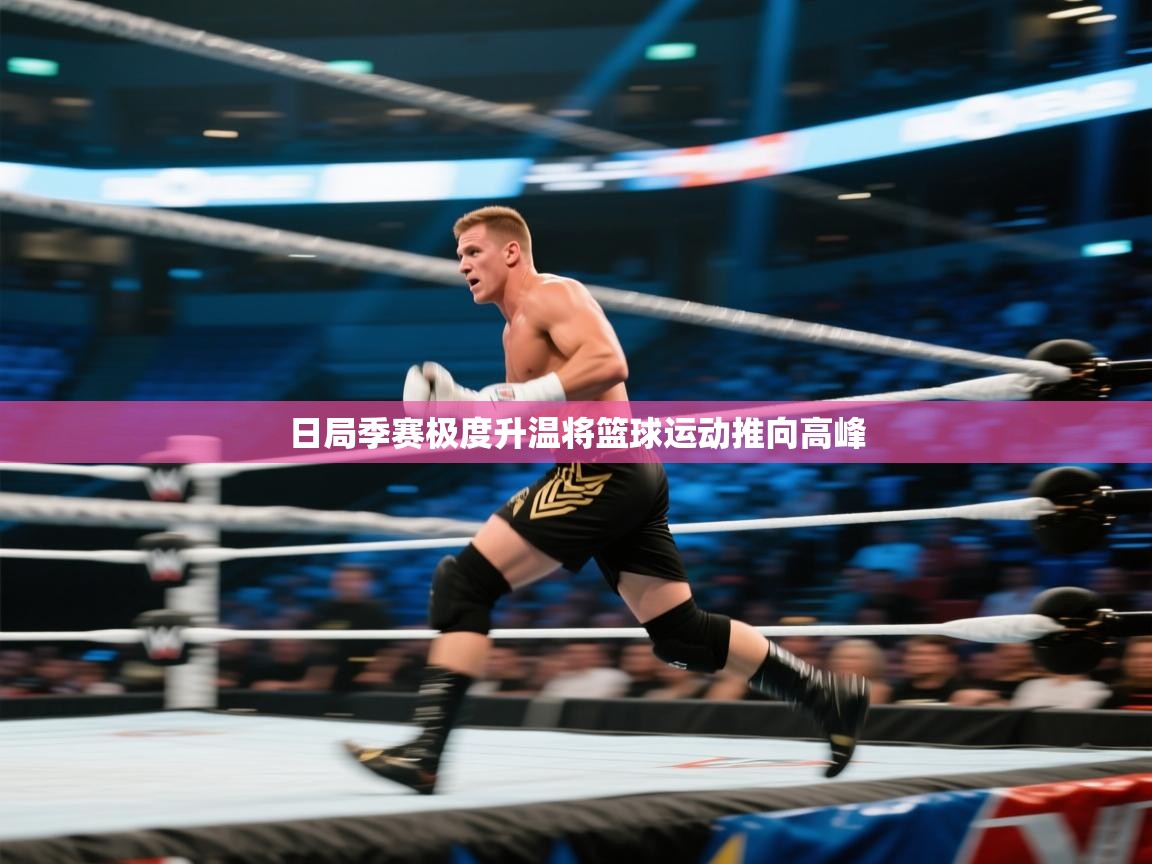 日局季赛极度升温将篮球运动推向高峰