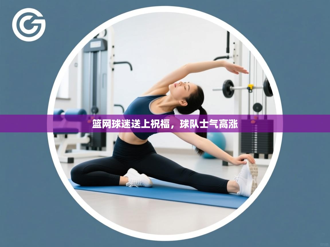 篮网球迷送上祝福，球队士气高涨  第2张