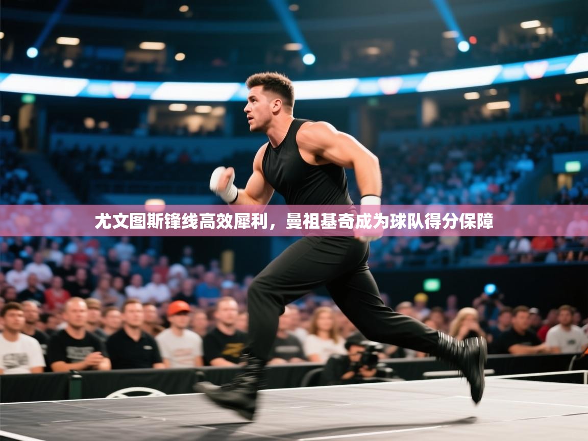 尤文图斯锋线高效犀利，曼祖基奇成为球队得分保障  第2张