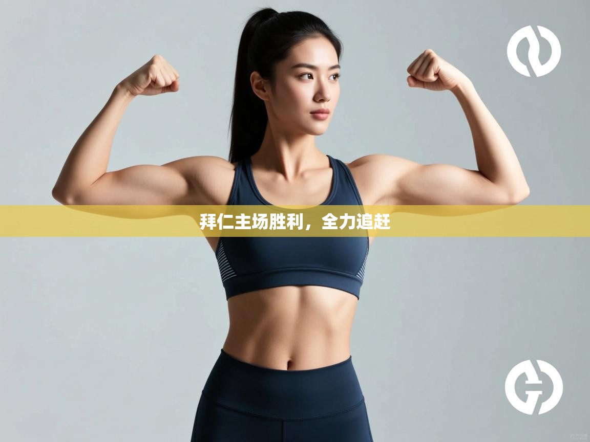 拜仁主场胜利，全力追赶