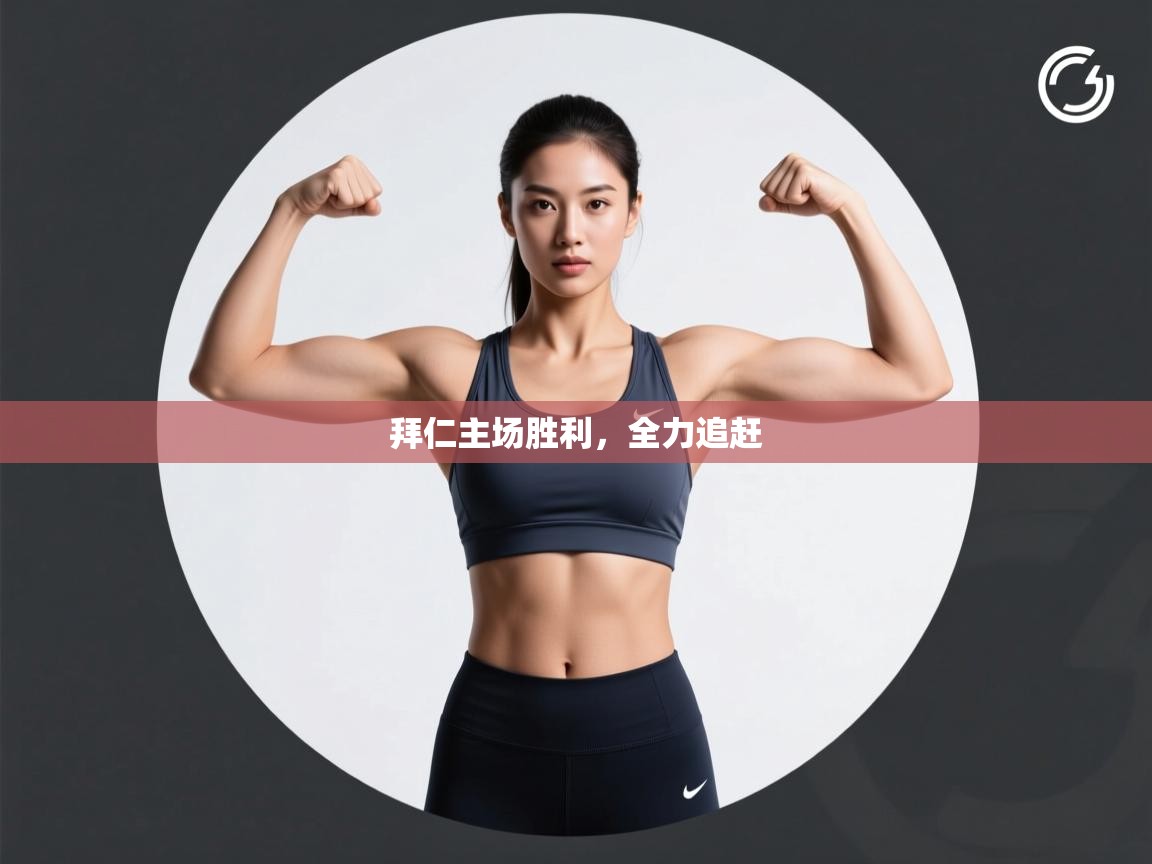 拜仁主场胜利，全力追赶  第2张