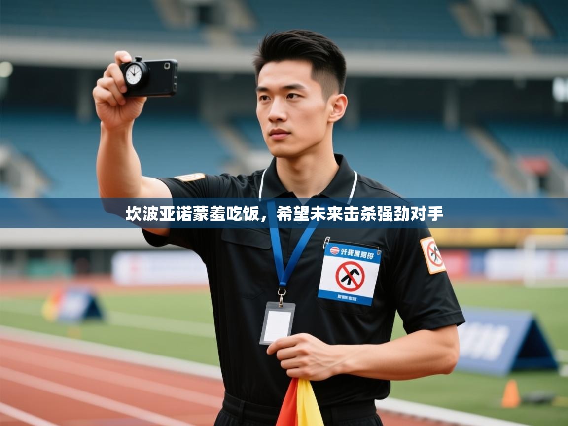 坎波亚诺蒙羞吃饭，希望未来击杀强劲对手  第2张