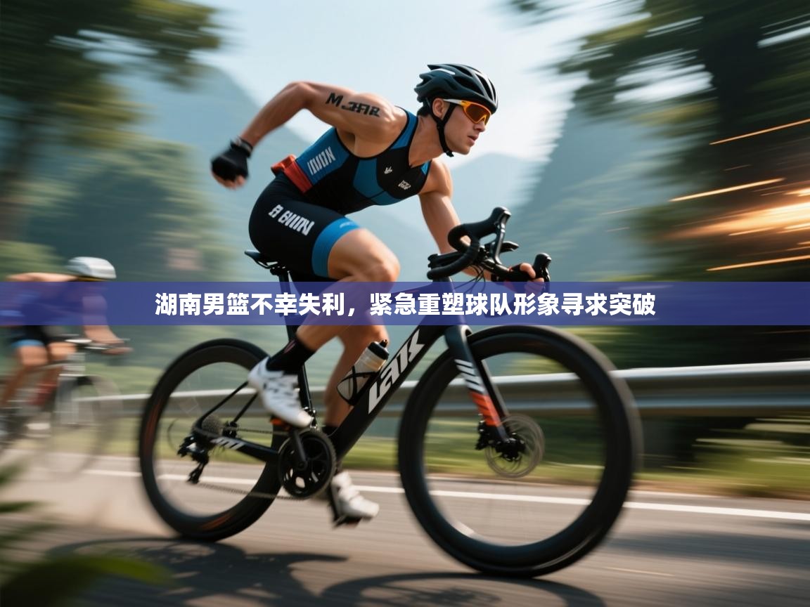 湖南男篮不幸失利，紧急重塑球队形象寻求突破  第2张