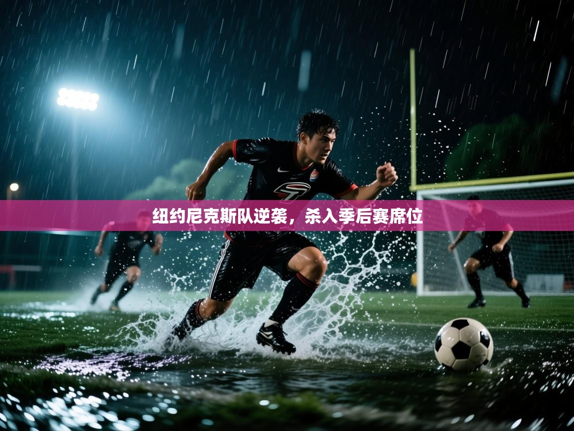 纽约尼克斯队逆袭，杀入季后赛席位