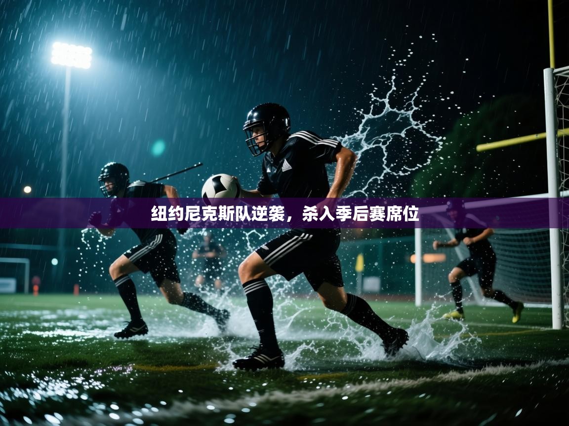 纽约尼克斯队逆袭，杀入季后赛席位  第2张