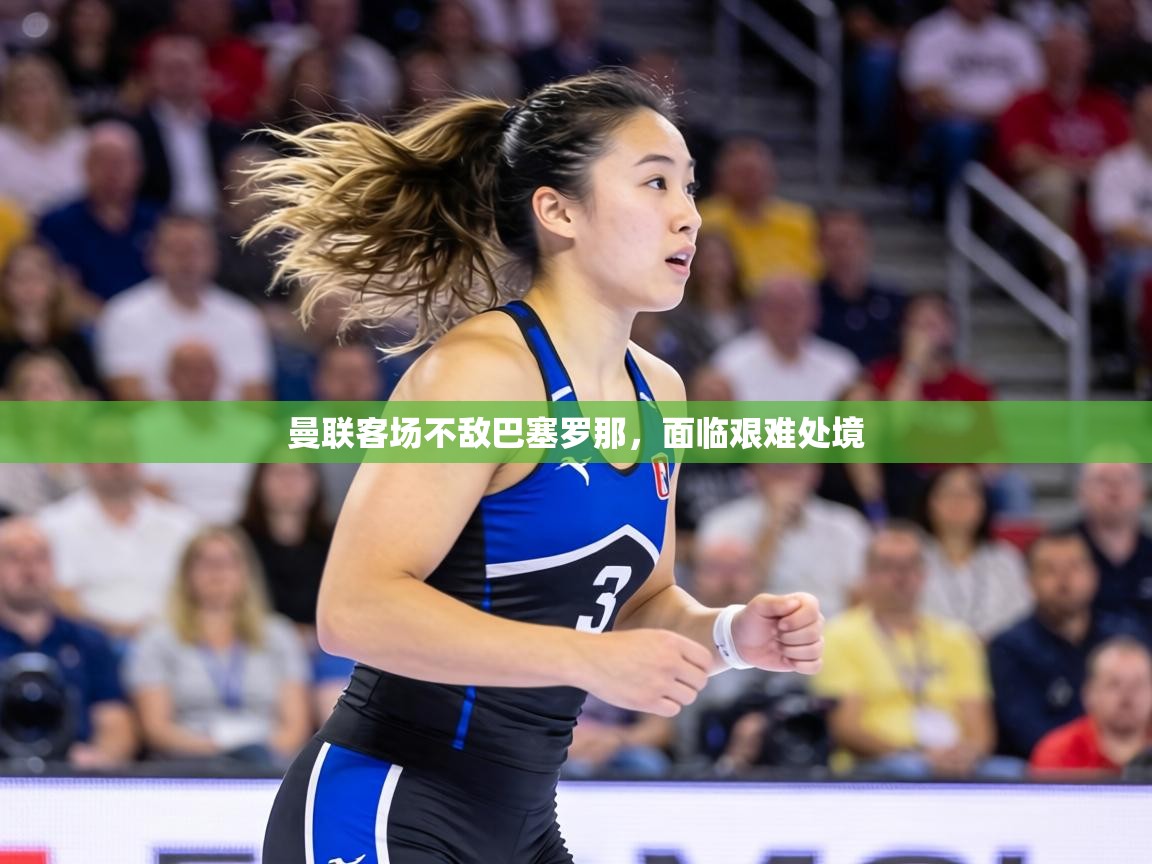 曼联客场不敌巴塞罗那,面临艰难处境 第2张