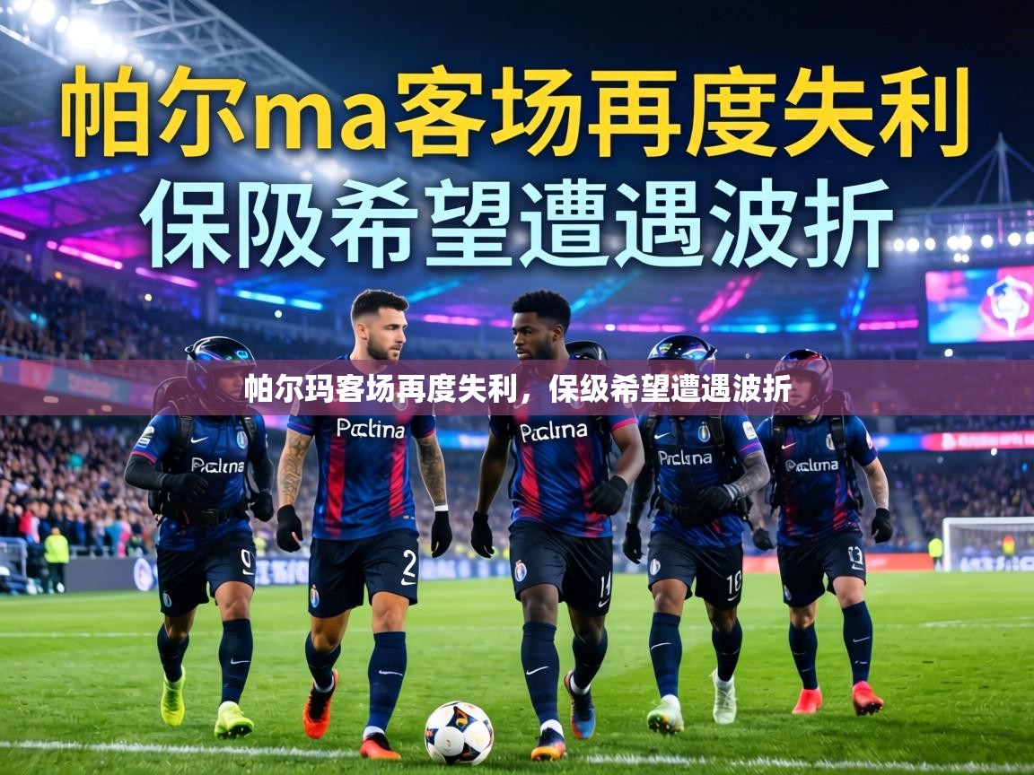 帕尔玛客场再度失利，保级希望遭遇波折